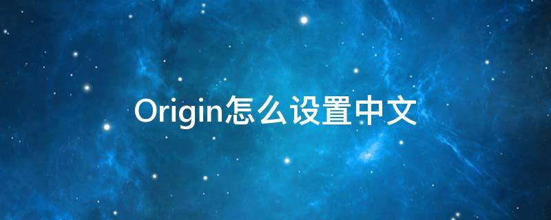 Origin怎么设置中文 origin怎么设置中文名字