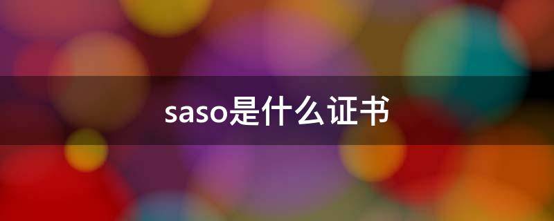 SASO认证 saso是什么证书