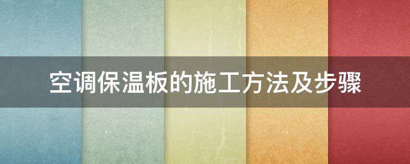 空调保温板的施工方法及步骤 空调板保温做法