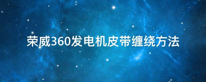荣威360发电机皮带缠绕方法 荣威350发电机皮带绕法