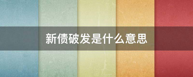 新债破发是什么意思 新债破发是什么意思怎样查主要的人民币指数