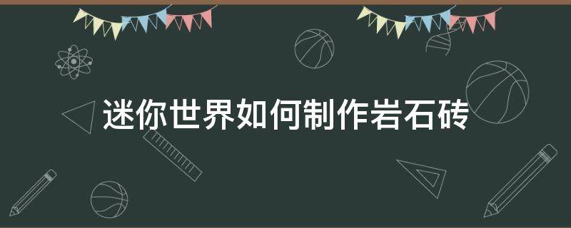 迷你世界如何制作岩石砖（迷你世界里面的岩石砖怎么制作）