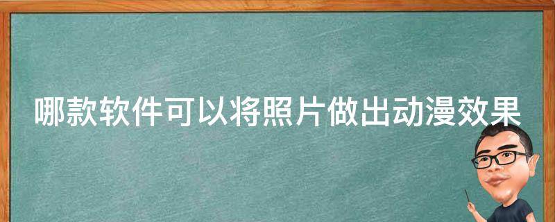 哪款软件可以将照片做出动漫效果 哪款软件可以将照片做出动漫效果图