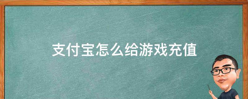 支付宝怎么给游戏充值（支付宝怎么给游戏充值限制）