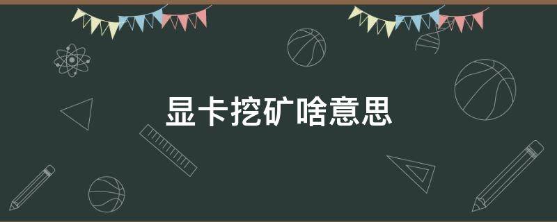 显卡挖矿啥意思 比特币显卡挖矿啥意思