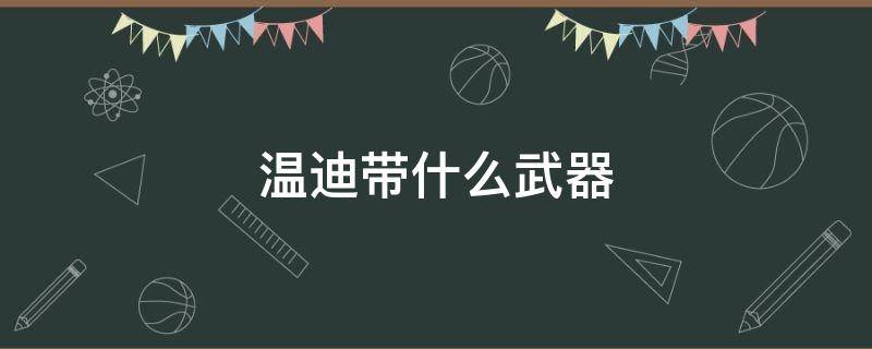 温迪带什么武器 原神温迪带什么武器