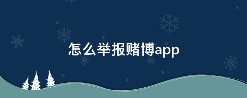 怎么举报赌博app 怎么举报赌博app流程