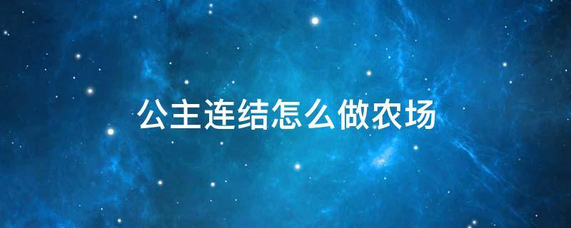 公主连结怎么做农场 公主连结农场主