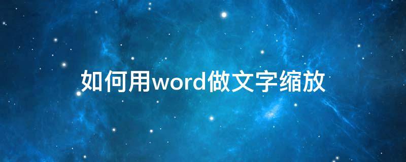 如何用word做文字缩放 word怎么设置文字缩放