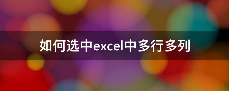 如何选中excel中多行多列 如何选中excel中多行多列快捷键