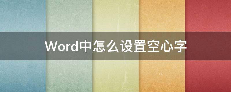 Word中怎么设置空心字 word中怎样设置空心字