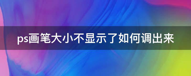 ps画笔大小不显示了如何调出来 ps里画笔大小不显示圆圈