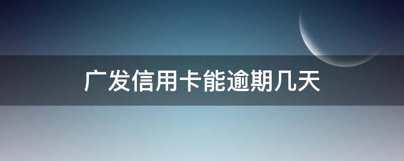 广发信用卡能逾期几天 广发卡逾期了几天还进去还有额度可用吗