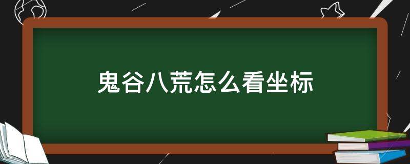 鬼谷八荒怎么看坐标 鬼谷八荒 看坐标