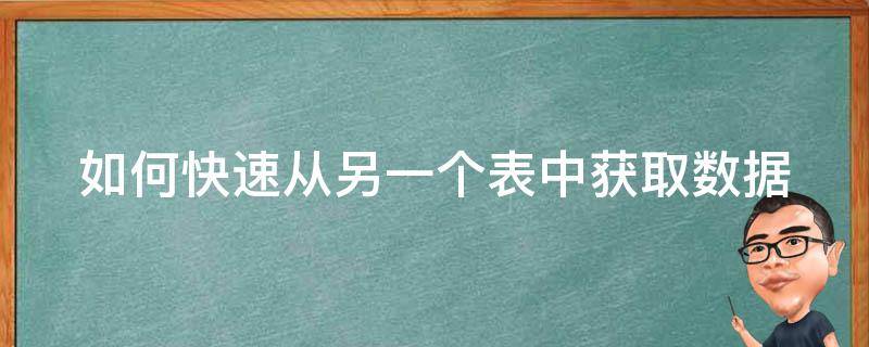 如何快速从另一个表中获取数据（如何从另一个表里获取一个表里需要的信息）