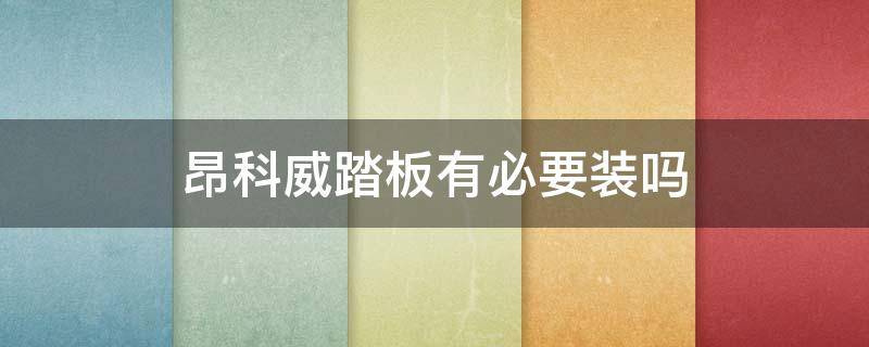 昂科威踏板有必要装吗（昂科威加装电动踏板）