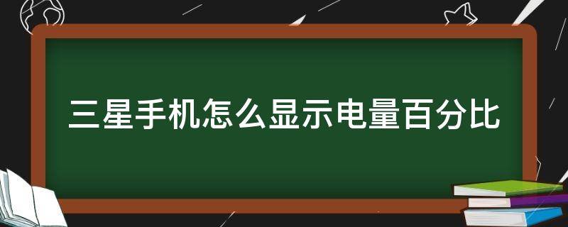 三星手机怎么显示电量百分比 三星如何显示电量百分比