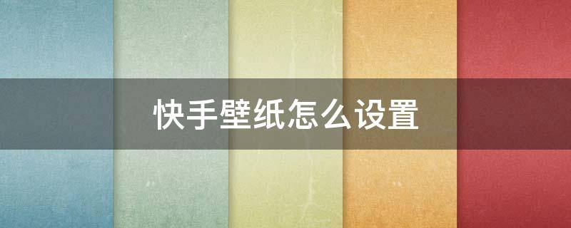 快手壁纸怎么设置 快手壁纸怎么设置取消