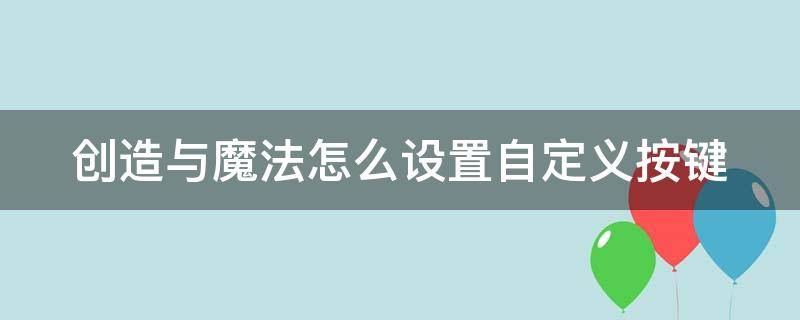 创造与魔法怎么设置自定义按键 创造与魔法自定义键位设置