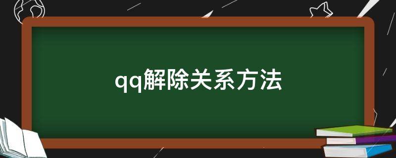 qq解除关系方法（qq解除关系怎么弄）