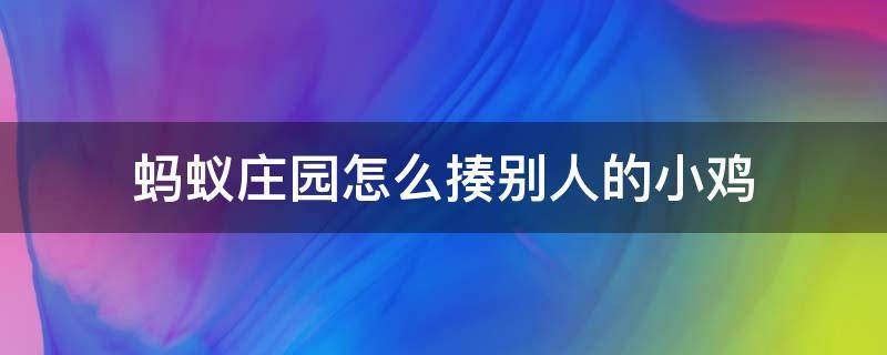 蚂蚁庄园怎么揍别人的小鸡 蚂蚁庄园怎么揍别人家的小鸡