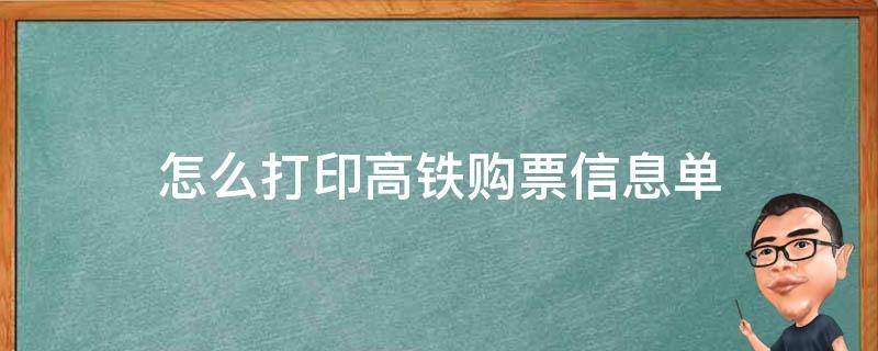 怎么打印高铁购票信息单（怎么打印高铁购票信息单图片）