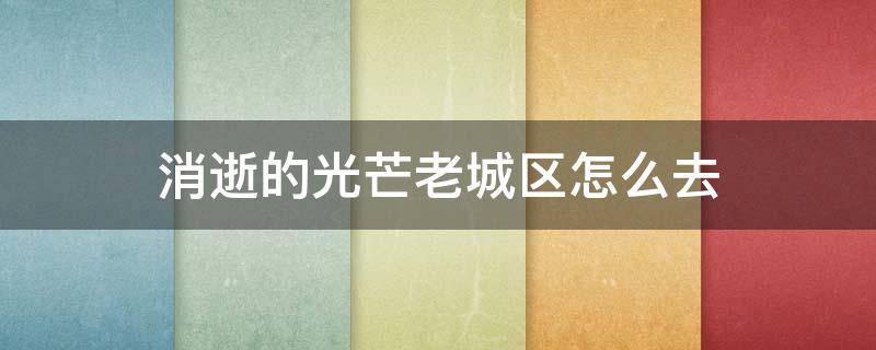 消逝的光芒老城区怎么去 消逝的光芒老城区怎么去天线区