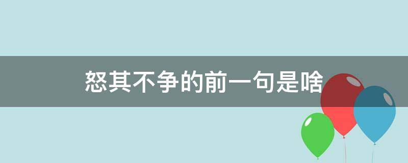 怒其不争的前一句是啥（怒其不争?）