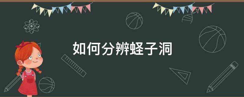 蛏洞是什么样的 如何分辨蛏子洞