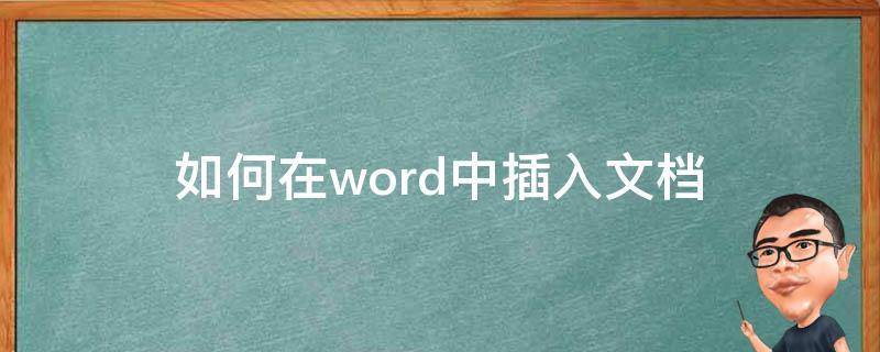 如何在word中插入文档