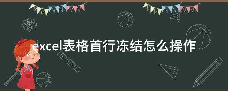 excel表格首行冻结怎么操作 Excel表格冻结首行