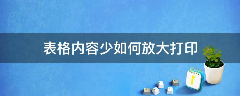 表格内容少如何放大打印（做好的表格如何缩小打印不多出来）