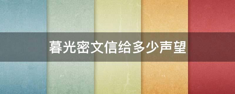 暮光信件多少声望 暮光密文信给多少声望