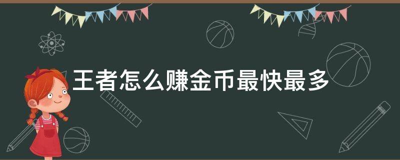 王者怎么赚金币最快最多 王者怎么赚金币最快?