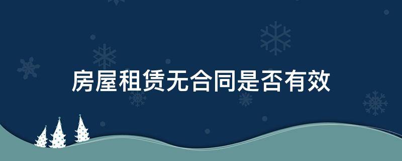 房屋租赁无合同是否有效 什么情况下房屋租赁合同无效