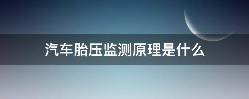 汽车胎压监测原理是什么 车辆的胎压监测是怎么个工作原理图