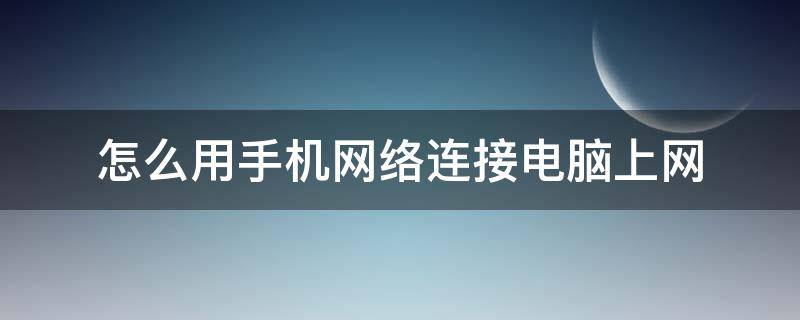 怎么用手机网络连接电脑上网 怎么用手机网络连接电脑上网win10