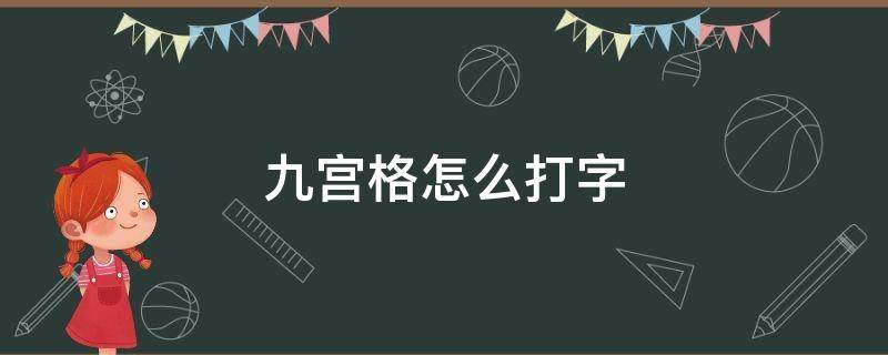 九宫格怎么打字（手机拼音九宫格怎么打字）