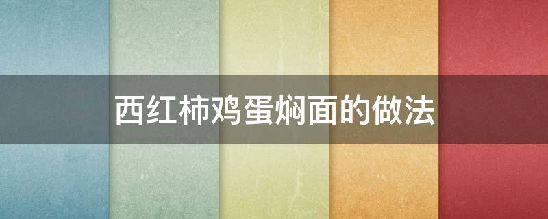 西红柿鸡蛋焖面的做法 西红柿鸡蛋焖面的家常做法