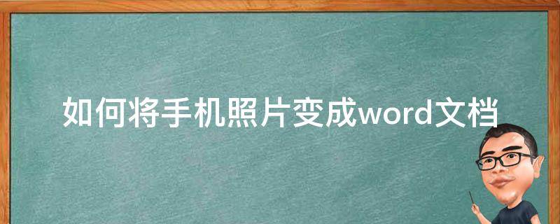 如何将手机照片变成word文档（怎么把手机图片变成word文档）
