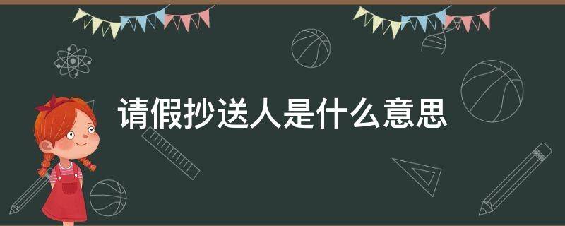 请假抄送人是什么意思 企业微信请假抄送人是什么意思