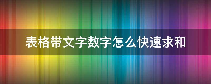 表格带文字数字怎么快速求和（表格里数字带文字怎么求和）