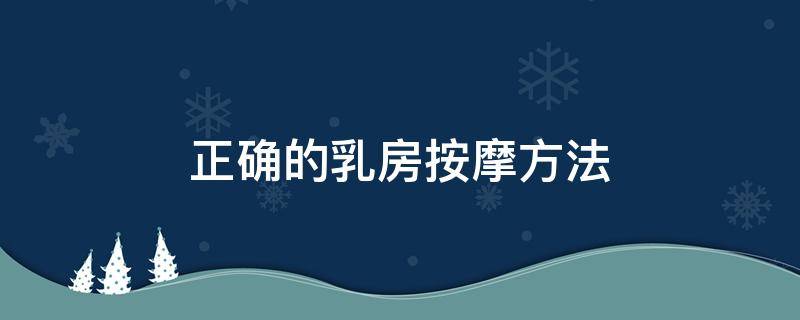 正确的乳房按摩方法
