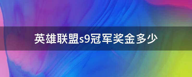 英雄联盟s9冠军奖金多少（lols9总决赛奖金）