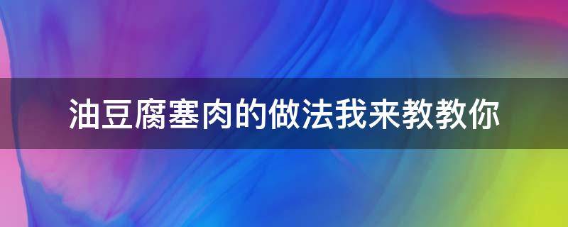 油豆腐里塞肉 油豆腐塞肉的做法我来教教你