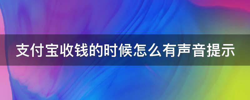 支付宝收钱有声音提示怎么设置 支付宝收钱的时候怎么有声音提示