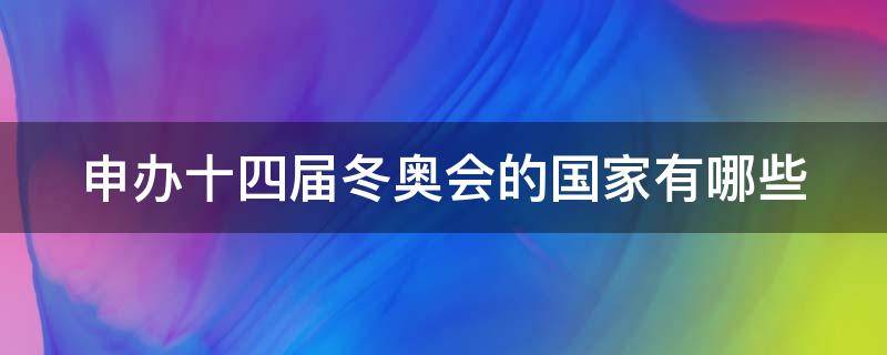 申办十四届冬奥会的国家有哪些 申办14届冬奥会