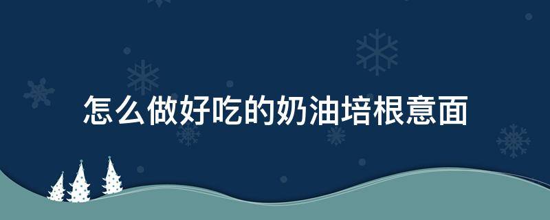 怎么做好吃的奶油培根意面 牛奶培根意面的做法