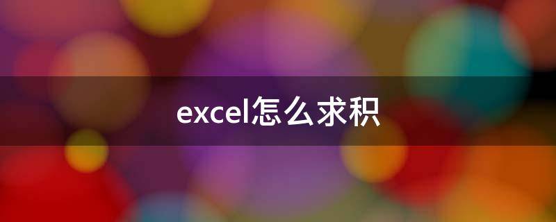excel怎么求积（excel怎么求积分）
