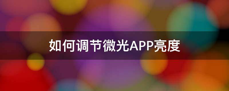 如何调节微光APP亮度 微光app怎么调节清晰度